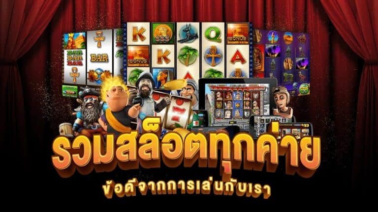 สล็อตทุกค่ายเกม